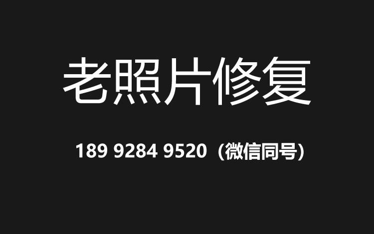 宜宾老照片修复的价格、流程及其他常见问题